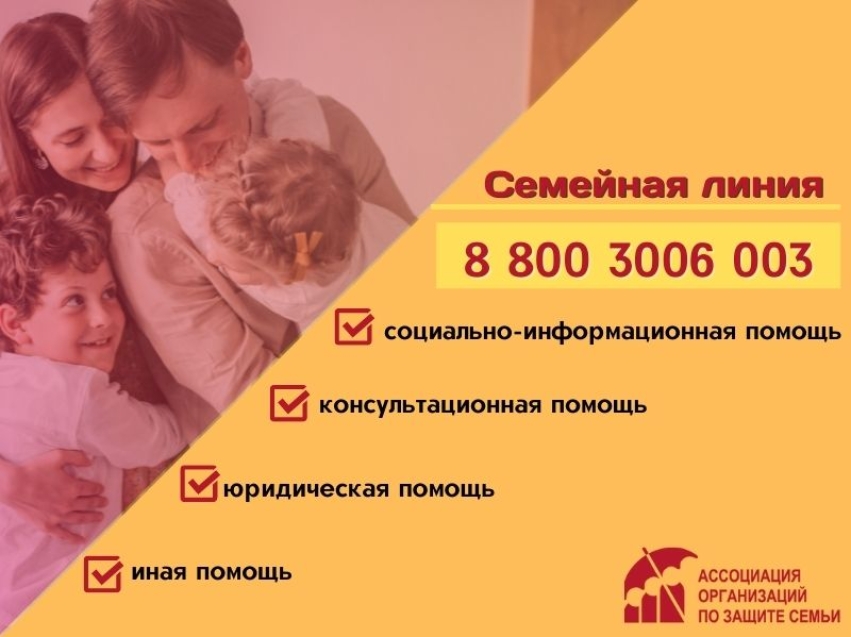 Забайкальские семьи могут обратиться за помощью на федеральный номер Семейной линии